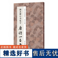 颜真卿行书集字唐诗一百首 收录颜真卿行书经典碑帖集字古诗