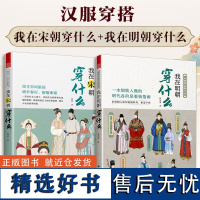 图解中国传统服饰 我在明朝穿什么+我在宋朝穿什么全2册 古代服饰图鉴 明制宋制汉服穿搭指南造型手册图鉴影视服装设计师参考