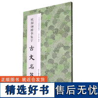 欧阳询楷书集字古文名篇 收录欧阳询楷书经典碑帖中精心集字