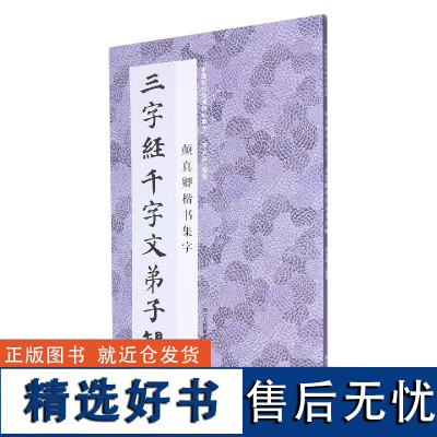 颜真卿楷书集字三字经千字文弟子规 中国历代经典碑帖毛笔书法集字 米字格临摹范本适合书法爱好者初学者临摹学习颜勤礼碑多宝塔