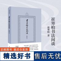 崔寒柏书法闲谈(四海艺林) 当代著名书法家崔寒柏书法随笔文集 一位书法实践者数十年思想的灵光乍现艺术史理论书籍