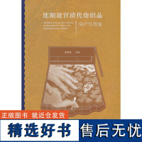 沈阳故宫清代纺织品保护与修复