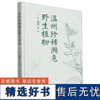 正版 温州珍稀濒危野生植物(精) 1970 中国林业出版社