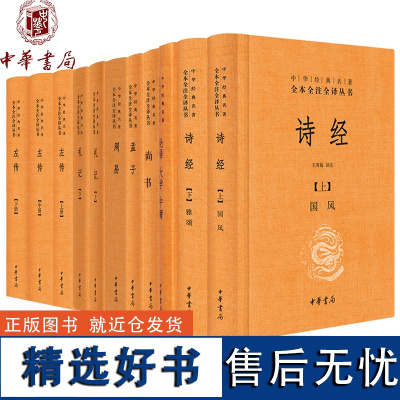 四书五经全套无删减版共11册 诗经+论语大学中庸+尚书+孟子+周易+礼记+左传 中华书局全本全注全译原文注释国学经典全集