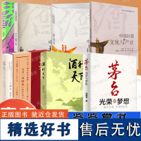 酒文化书籍任选 茅台光荣与梦想中国白酒品鉴白酒文化与产业酒行天下茅台酒文献集注啤酒精酿茅台纯粮食白酒品鉴大全 白酒品鉴方