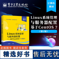 Linux系统管理与服务器配置 基于CentOS 7 第2版 高志君 电子工业出版社 CentOS Linux 7系统安