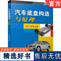 正版 汽车底盘构造与原理 李凡 朱礼贵 本科教材 9787111735144 机械工业出版社店