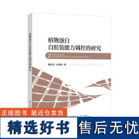 植物蛋白自组装能力调控的研究适合高校食品专业等相关专业的师生用书,以及企业研发人员的参考书