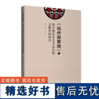 《琼州海黎图》的职贡图绘本艺术及民族文献价值研究深入探讨《琼州海黎图》与非物质文化遗产的联系