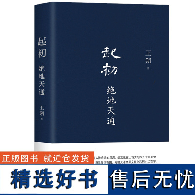 起初·绝地天通 王朔 起初系列新书 暌违十五年压卷之作 纪年竹书 正版图书 历史神话文化文学小说