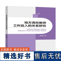 地方高校教师工作投入的关系研究提出为提高地方高校教师工作投入的改善建议