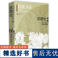 思想史:从火到弗洛伊德 彼得沃森著 哲学知识读物科学哲学和人文学科的起源 囊括20世纪全人类思想成就 译林出版社