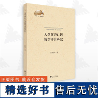 大学英语口语促学评价研究/吕洲洋/浙江大学出版社