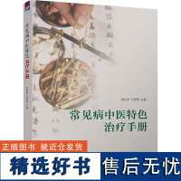 常见病中医特色治疗手册 吴红彦,万贤明 编 中医生活 正版图书籍 清华大学出版社