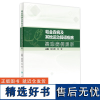 帕金森病及其他运动障碍疾病疑难病例解析 2023年11月参考书 9787117352192