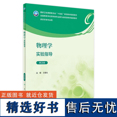 物理学实验指导(第2版) 2023年11月配套教材 9787117353649