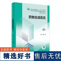 药物合成反应(第2版) 2023年11月学历教材 9787117354752