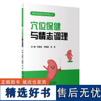 慢性肾脏病自我管理丛书——穴位保健与情志调理 2023年11月科普 9787117339674