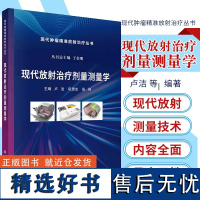 正版 现代放射治疗剂量测量学 卢洁 巩贯忠 主编 现代肿瘤精准放射治疗丛书 9787030745378 科学出版社