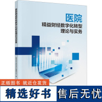 医院精益财经数字化转型理论与实务 中国总会计师协会卫生健康分会 编 大学教材大中专 正版图书籍 中国财政经济出版社