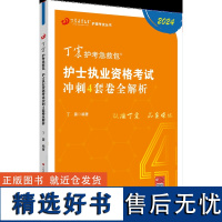 正版2024 丁震护考急救包 护士执业资格考试冲刺4套卷全解析 丁震 编著 济南出版社