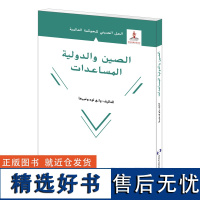 全球治理的中国方案丛书-国际发展援助的中国方案(阿)