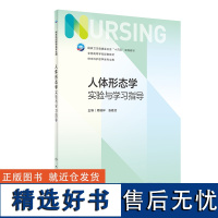 人体形态学实验与学习指导 2023年11月配套教材 9787117352383