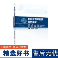 阿尔茨海默病及其他痴呆疑难病例解析 2023年11月参考书 9787117346641