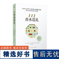 111香水巡礼(现代香水业的创造史)让娜多雷 约翰塞尔维 香水之书 撰写香水史7个阶段111种重要香水外国随笔 人民文学