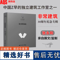 设计研究体验 张永和 非常建筑30周年纪念专辑 建筑作品与创作思路解读 中国现代主义建筑大师作品集 建筑艺术 建筑设计书