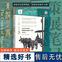 青铜之冠:秦始皇帝陵博物院“秦陵彩绘铜车马展”策展笔记/中国博物馆陈列展览精品/党士学 朱学文/浙江大学出版社