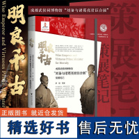 明良千古:成都武侯祠博物馆“刘备与诸葛亮君臣合展”策展笔记/中国博物馆陈列展览精品/尹恒 等著/浙江大学出版社