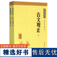 古文观止全集正版高中初中生经典藏书升级版语文言文来源中国古文诗词鉴赏集图书籍国学经典古代随笔散文中华书局书籍