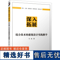 深入拓展 结合技术的建筑设计实践教学 马欣 著 贾东 编 建筑/水利(新)专业科技 正版图书籍 中国建筑工业出版社