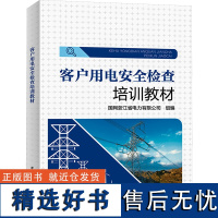 客户用电安全检查培训教材 国网浙江省电力有限公司 编 企业培训师专业科技 正版图书籍 中国电力出版社