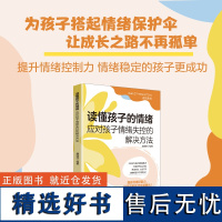 读懂孩子的情绪:应对孩子情绪失控的解决方法提高孩子情绪掌控力,打开亲子沟通的大门