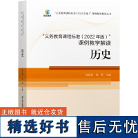 核心素养大单元义务教育课程标准(2022年版)课例教学解读 历史 陆优君 师琴主编 福建教育出版社小初通用全国通用