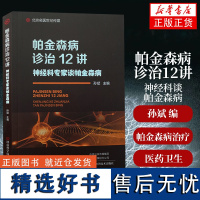 正版 帕金森病诊治12讲 神经科专家谈帕金森病 孙斌 主编 帕金森病治疗和诊断预防措施书籍 河南科学技术出版社 97