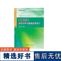 地球化学样品分析与数据应用统计 夏学齐编著 地质出版社