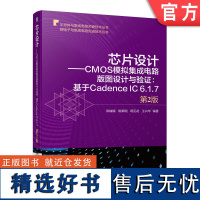 正版 芯片设计 CMOS模拟集成电路版图设计与验证 基于Cadence IC 6.1.7 第2版 陈铖颖 陈黎明 蒋