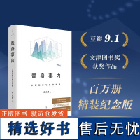 正版 置身事内中国政府与经济发展 兰小欢 著 精装纪念版 本书致力于在经济学理论与中国经济发展的实践之间搭建桥梁 上海人