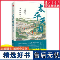 太平天国兴亡录以史诗笔法写尽乱世浩劫中的血性与人性以故事说历史还原真实客观的太平天国一本书读通整个晚清中国正版