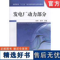 正版 发电厂动力部分 夏勇 张争 高职高专系列教材 9787111573227 机械工业出版社店