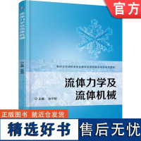 正版 流体力学及流体机械 余华明 中等职业教育系列教材 9787111575306 机械工业出版社店