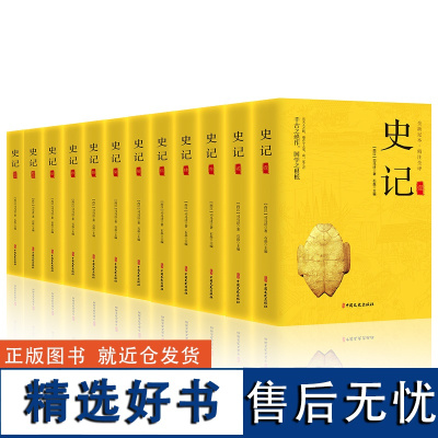 全套12册史记全册正版书籍司马迁原著原文注释译文中国通史古代史人民教育出版社上下五千年初中生青少年版历史类书籍