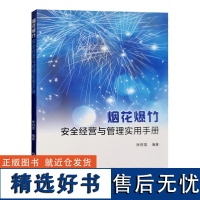 全新正版 烟花爆竹安全经营与管理实用手册 储存作业 从业人员 安全经营培训教材 企业管理书籍 中国标准出版社