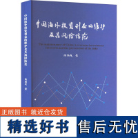 中国海外投资利益的维护及其风险防范 陶满成 著 金融经管、励志 正版图书籍 中国商务出版社