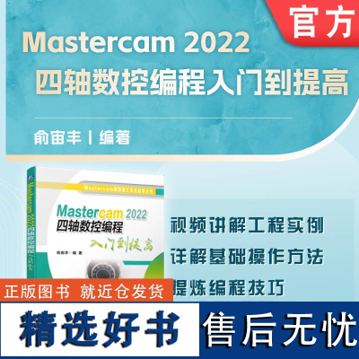 正版 Mastercam 2022 四轴数控编程入门到提高 俞宙丰 机床 旋转中心 定面编程 异形工件 侧刃铣削 投