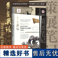 勇立潮头:跨湖桥遗址博物馆“跨湖桥文化主题展”策展笔记/吴健/中国博物馆陈列展览精品/浙江大学出版社