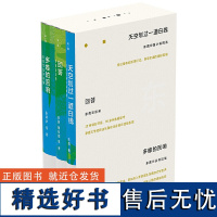 茅盾文学奖得主东西典藏系列:天空划过一道白线+回答+多维的回响(精装函套,共3册)(东西短篇小说精选、访谈录、作品评论集